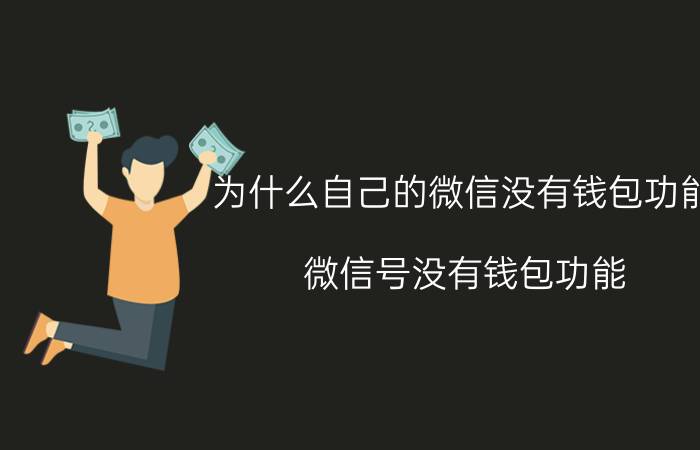 为什么自己的微信没有钱包功能 微信号没有钱包功能？